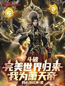 Dou Po: the Perfect World is Back, I Am Xiao Tiandi