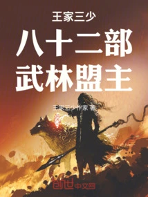 The Third Young Master of the Wang Family and the Leader of the Eighty-two Martial Arts Division