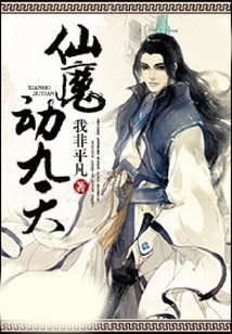 Immortals and Demons Move the Nine Heavens