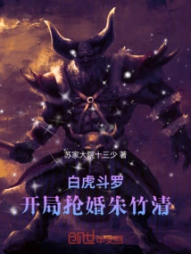 White Tiger Douluo: Robbery of Zhu Zhuqing at the Beginning