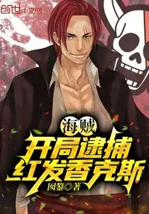 Pirates: Arrest Red-haired Shanks at the Beginning!