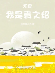 Do You Know: I Am Yuan Wenshao