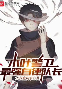 The Strongest Self-disciplined Captain of the Konoha Guards