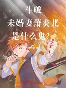 Dou Po: Who is My Fiancée Xiao Yaner? !