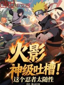 Naruto: God-level Complaints, This Ninja is Too Casual