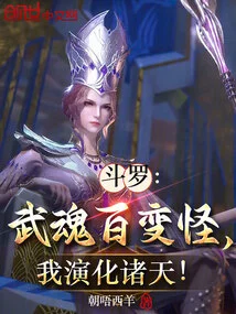 Douluo: the Martial Soul Can Transform into Monsters, and I Will Evolve into All the Heavens!