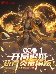 Douluo: Break Off the Engagement at the Beginning and Get the Yan Emperor Template!