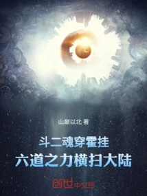 Fighting Two Souls to Pass Through Huo Gua, the Power of Six Paths Sweeps Across the Continent