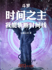 Douluo: Lord of Time, I Can Cut Off the Timeline