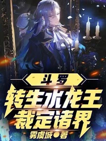 Douluo: Reincarnated as the Water Dragon King, Ruling All Realms!