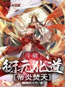 Fight to Break: Yan Yuan Transforms into the Dao, Emperor Yan Burns the Sky