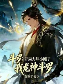 Douluo: Xiaogang, the Opening Master? I Am Dragon God Douluo