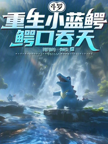 Douluo: the Little Blue Crocodile is Reborn, and the Crocodile's Mouth Swallows the Sky!