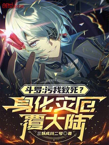 Douluo: Defile Me to Death? Incarnate into Disaster and Overwhelm the Continent