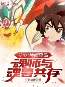 Douluo: the Spirit Comes, Soul Masters and Soul Beasts Coexist