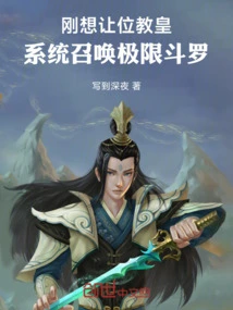 Just as He Was About to Abdicate as Pope, the System Summoned the Ultimate Douluo