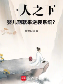 Under One Person: Counterattack the System in Infancy?