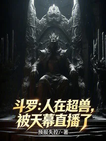 Douluo: Man is a Super Beast, Broadcast Live on Tianmu