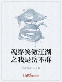 I Am Yue Buqun as My Soul Passes Through the World and I Am Smiling Proudly