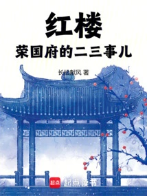 Red Mansion: a Few Things About Rongguo Mansion