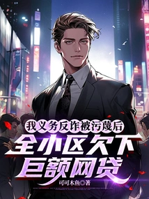 After I Was Slandered for My Anti-fraud Duty, the Entire Community Owed Huge Amounts of Money for Online Loans