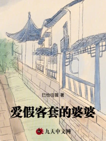 A Mother-in-law Who Loves False Politeness