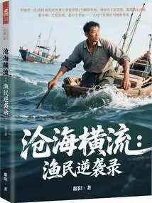 Across the Sea: Fishermen's Counterattack Record