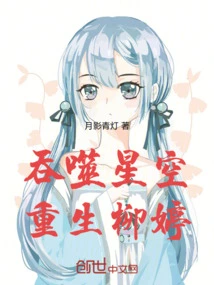 Devouring the Starry Sky and Reborn Liu Ting