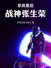 System Restart: God of War Zhang Shengrong