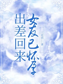 I Came Back from a Business Trip and My Girlfriend is Pregnant