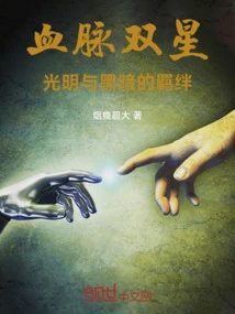 Bloodline Twin Stars: the Bond of Light and Darkness