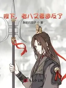 Your Majesty, Lao Ba is Going to Rebel Again