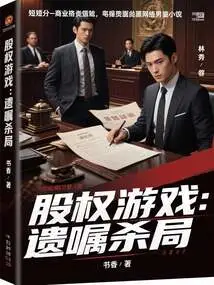 Equity Game: Will Killing Game