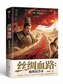 The Bloody Silk Road: the Ups and Downs of the Commercial Sea