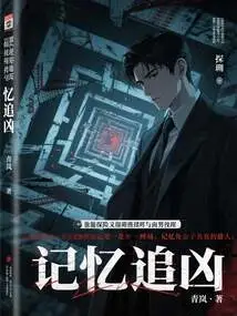 Memory Chases the Murderer