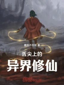 Cultivation from Another World on the Tip of the Tongue