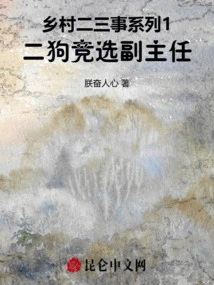 Rural Anecdotes Series 1 Ergou Campaigned for Deputy Director