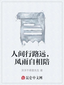 The Journey in This World is Long, and Wind and Rain Will Accompany You