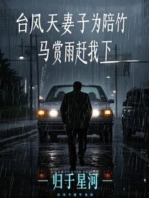 On a Typhoon Day, My Wife Drove Me Out of the Car to Enjoy the Rain with My Bamboo Horse