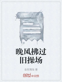 The Evening Breeze Blows Through the Old Playground