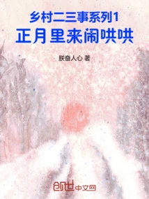 Village Anecdotes Series 1 Come and Make Noise in the First Month