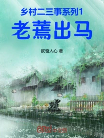 Countryside Anecdotes Series 1 the Old Man Comes Out