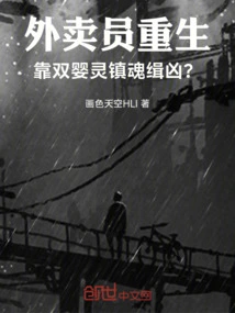 The Delivery Boy is Reborn, and He Relies on Twin Infant Spirits to Calm His Soul and Catch the Murderer?