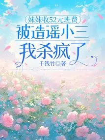 My Sister Was Rumored to Be a Mistress for Charging a Class Fee of 52 Yuan. I Went Crazy