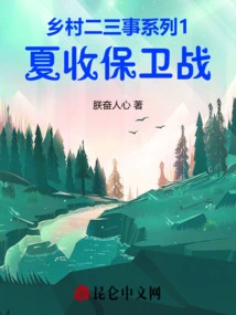 Rural Anecdotes Series 1 Summer Harvest Defense Battle