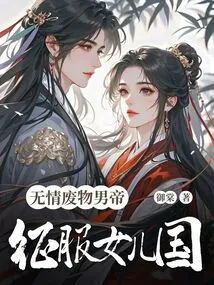 The Ruthless Good-for-nothing Male Emperor Conquers the Daughter Country