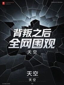 After the Betrayal, the Whole Network Watched