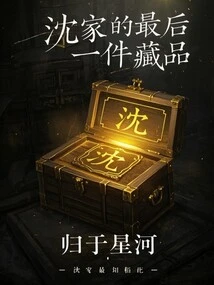 The Last Collection of the Shen Family