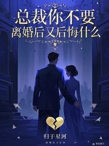 President, If You Don't Want It, What Will You Regret after the Divorce?