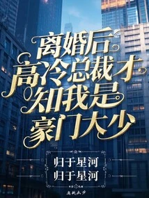 After the Divorce, the Cold-blooded Ceo Found Out That I Was the Eldest Son of a Wealthy Family